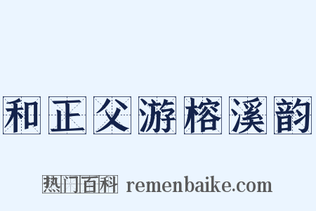 和正父游榕溪韵是什么意思的图片